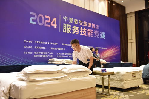 宁夏星级旅游饭店服务技能竞赛 以匠心铸就卓越服务，赋能旅游新篇章