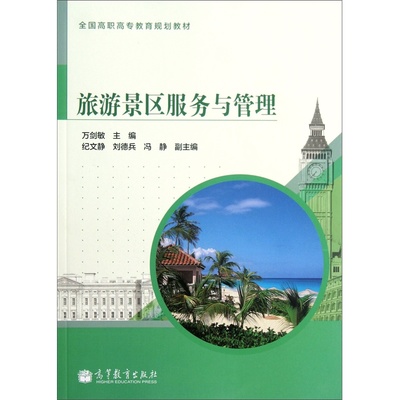 《旅游景区服务与管理》教材 高职高专旅游教育的实用指南